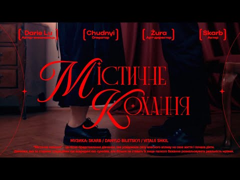Darie Lu - Містичне кохання (mood video)