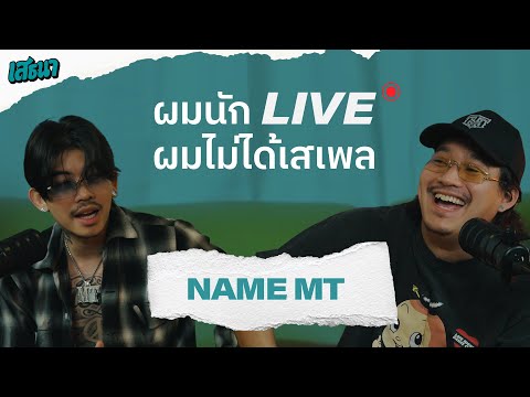 ผมนัก 'LIVE' ผมไม่ได้เสเพล  @NAMEMT    #เสธนาpodcast
