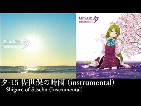 艦隊これくしょん「佐世保の時雨(Inst.)」