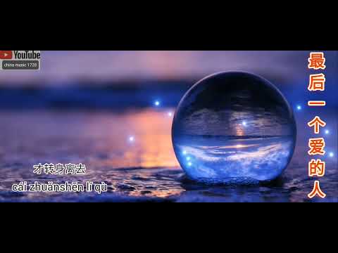 Tình yêu cuối cùng (Zuì hòu yī gè ài de rén - 最后一个爱的人) - Unknown