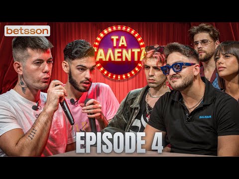 ΤΑ ΤΑΛΕΝΤΑ #4 | ΠΟΙΟΣ ΕΙΧΕ ΤΟ ΠΕΡΙΣΣΟΤΕΡΟ ΤΑΛΕΝΤΟ; 
