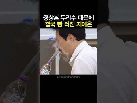 정상훈 무리수 때문에 결국 빵 터진 지예은