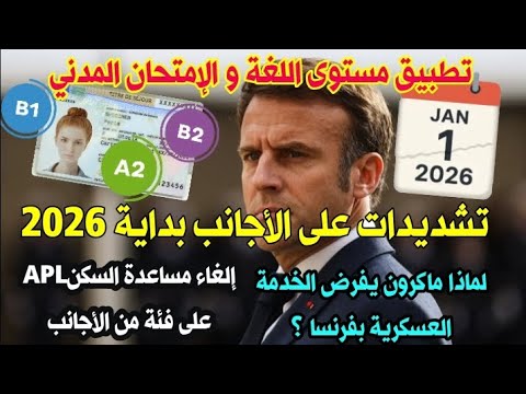 🚨 عاجل!!! ماكرون يعيد الخدمة العسكرية بفرنسا 📢ماذا ينتظر الأجانب بداية 2026؟📢إلغاء مساعدة السكنAPL🇫🇷