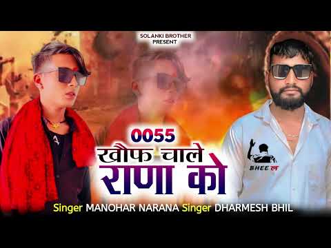 0055 खौफ चाले राणा कBHEE ल Singer DHARMESH BHIL