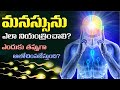 మనసును ఎలా నియంత్రించాలి BEST MOTIVATIONAL VIDEO Brahmac