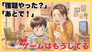 【子育てあるある】宿題まだなのにゲームを始める子には理由があります 1