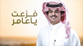 كلمات اغنية فزعت يا عامر الوليد ال عامر