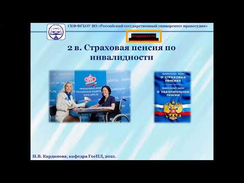 Лекция ПСО Карданова И.В. - Пенсии по инвалидности и случае потери кормильца