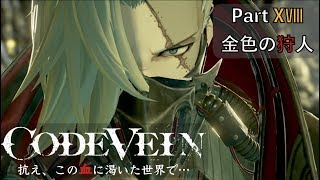 【CODE VEIN】抗え、この血に渇いた世界で… Part XⅧ【金色の狩人】