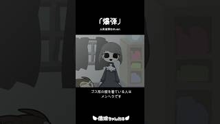 倫理ちゃメンヘラ爆弾構文