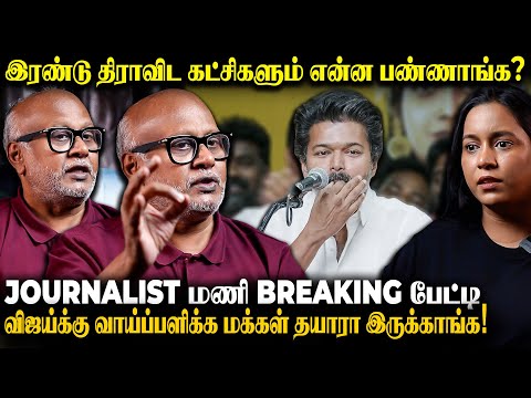 Journalist Mani Breaking TVK Vijay -யால்  ஊழலை ஒழிக்க முடியுமா?  | The Fire Media