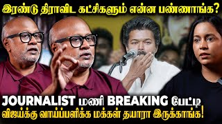 Download lagu Journalist Mani Breaking TVK Vijay -யால்  ஊழலை ஒழிக்க முடியுமா?  | The Fire Media mp3
