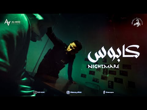 كلمات اغنية كابوس