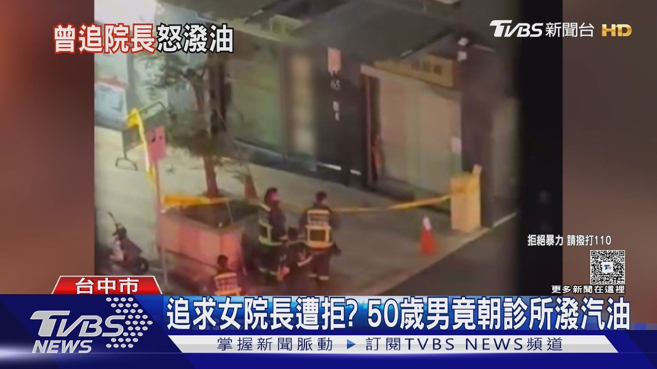 追求女院長遭拒?50歲男朝中醫診所潑汽油 隔天落網
