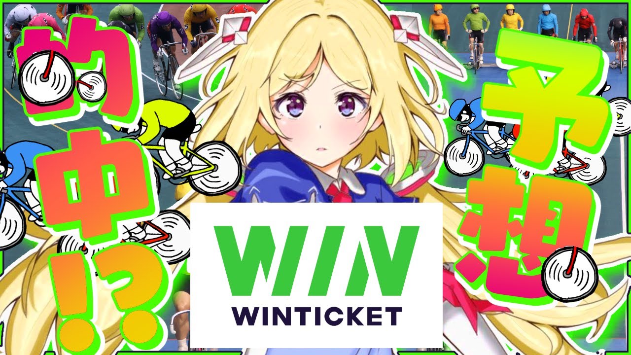 【WINTICKET】ミッドナイト競輪でアキロゼと予想しよ！！【アキロゼ/ホロライブ】