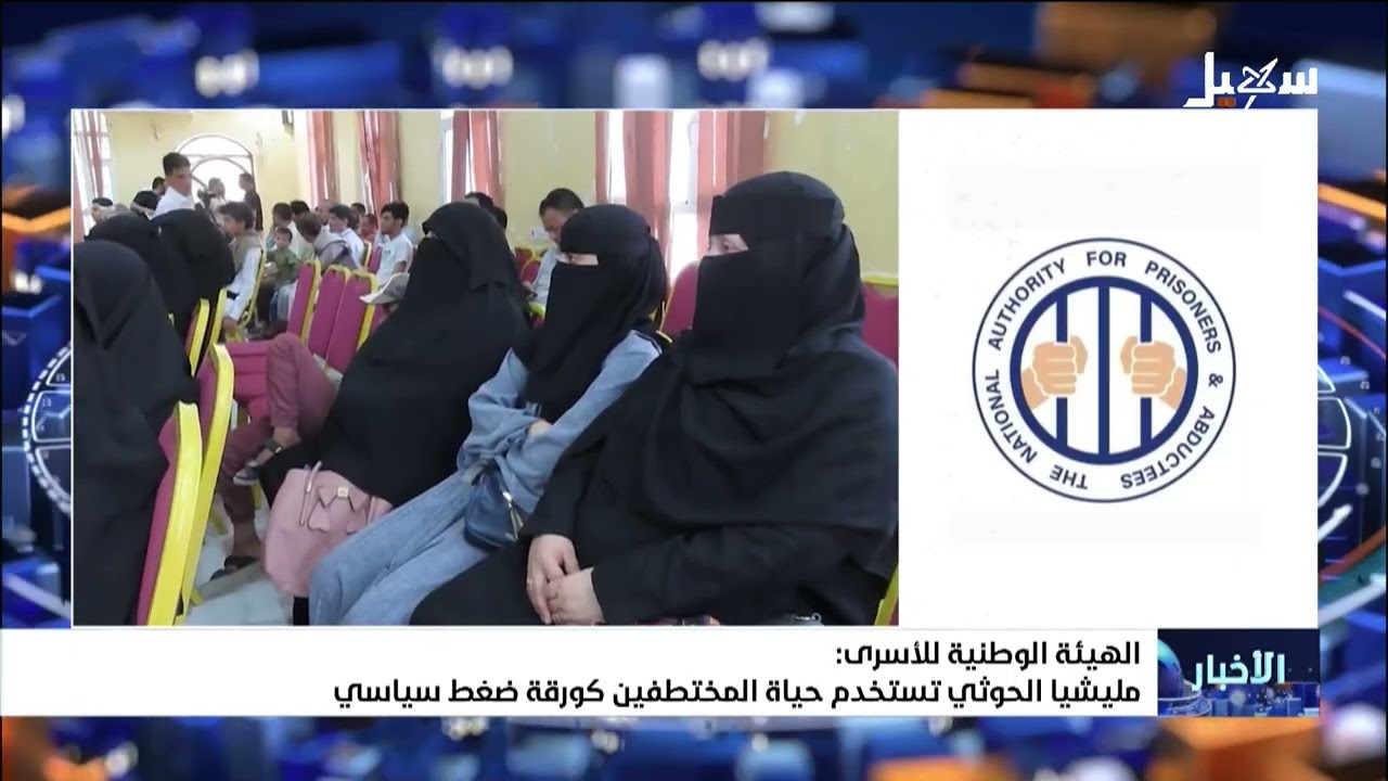 الهيئة الوطنية للأسرى : #مليشيا_إيران_الحوثية تستخدم حياة المختطفين كورقة ضغ?