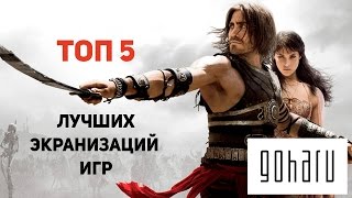 ТОП 5 ЛУЧШИХ Экранизаций Компьютерных Игр