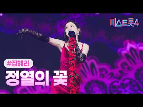 [클린버전] 장혜리 - 정열의 꽃 ❤미스트롯4 10화❤ TV CHOSUN 260219 방송