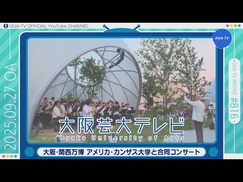 大阪芸大テレビ第816回-2025.9.27.ON AIR