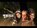 পুরাতন Puratawn The Ancient New Bengali Movie Rituparna Sengupta Sharmila Tagore