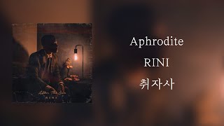 RINI - Aphrodite [ 가사 / 자막 / 해석 / 번역 ]