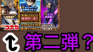 【モンスト】あれ？俺、第一弾引いてるよな？【名探偵コナンコラボ第二弾】