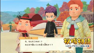 無実況【牧場物語 ｵﾘｰﾌﾞﾀｳﾝと希望の大地SP】27