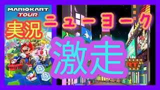 【マリオカートツアー実況】ファイナルツアーニューヨークドリーム2実況プレイPart18