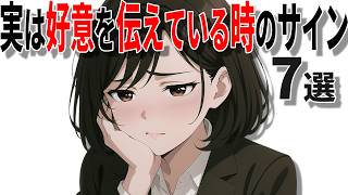 【脈ありサイン】女性があなたに好意を伝えている時のサイン7選!!40代50代男性必見の脈ありサイン!!【恋愛 雑学】
