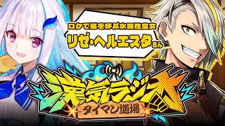 【#漢気ラジオ】V界隈のカイオーガことヘルエスタ皇女！格が高いと漢気もすごいはず…！【歌衣メイカ/リゼ・ヘルエスタ】