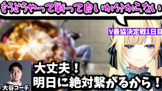 【スト6】V最本番1日目で実力が発揮出来ず涙するも大谷コーチとチームのおかげで盛り返す藍沢エマ【V最協決定戦/ぶいすぽ/千羽黒乃】
