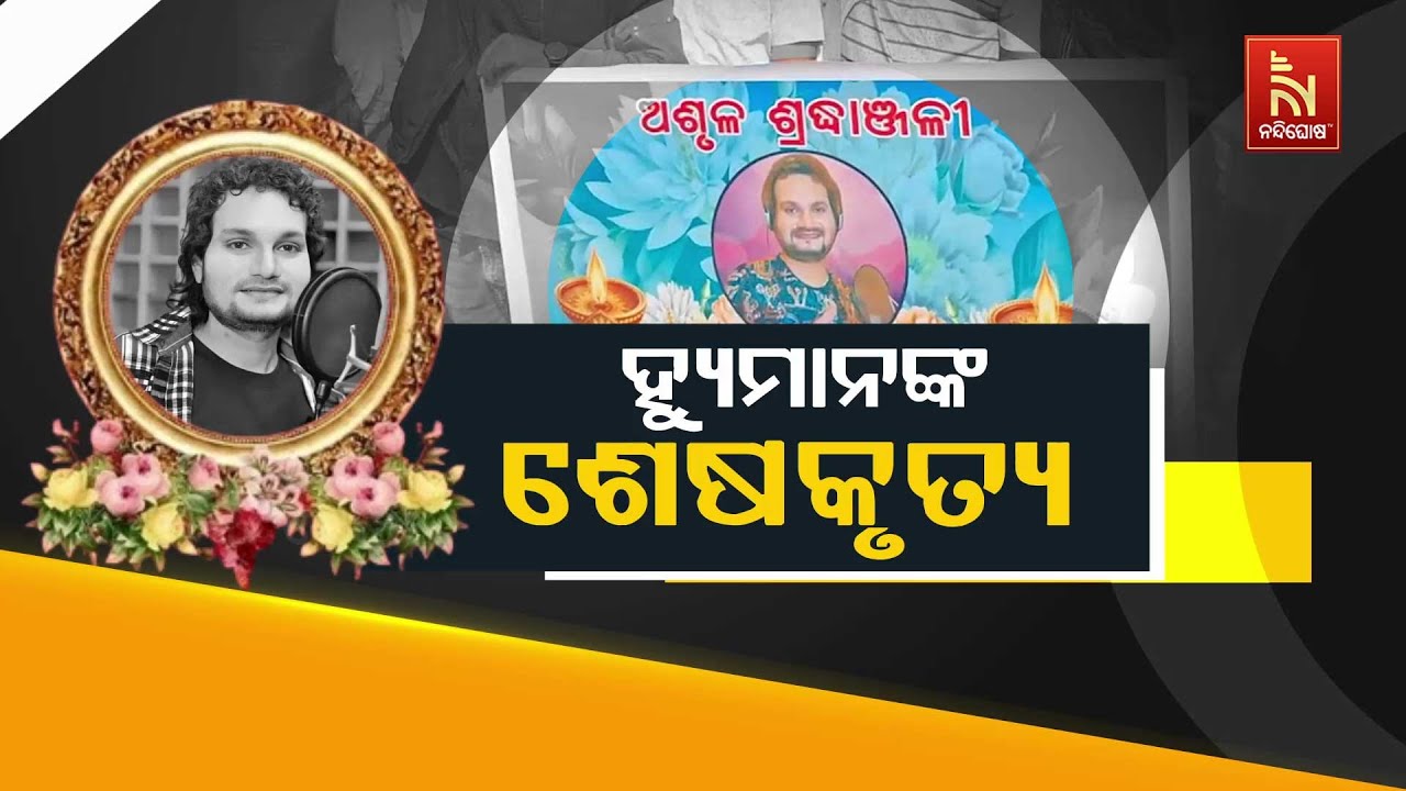 🔴 Live | ହ୍ୟୁମାନଙ୍କ ଶେଷକୃତ୍ୟ | Humane Sagar Last Rites in Titilagarh | Odia Singer Humane Sagar LIVE