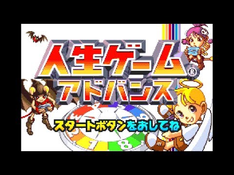 人生ゲームアドバンス