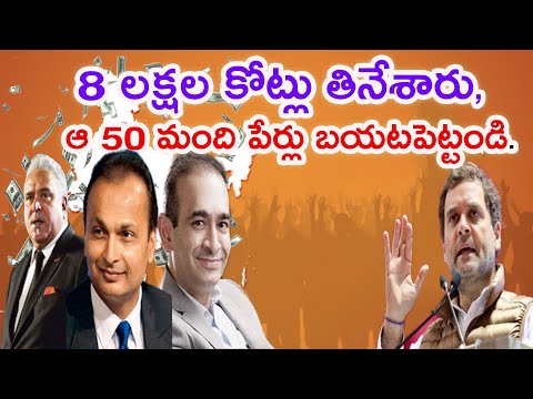 Rahul Gandhi Speaks on Wilful Defaulters 2020 | 8 లక్షల కోట్లు తినేశారు - రాహుల్ గాంధీ