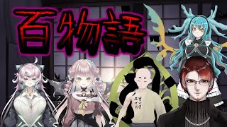 【Vtuber】怪談コラボ！いろんな怖い話を語っていく百物語