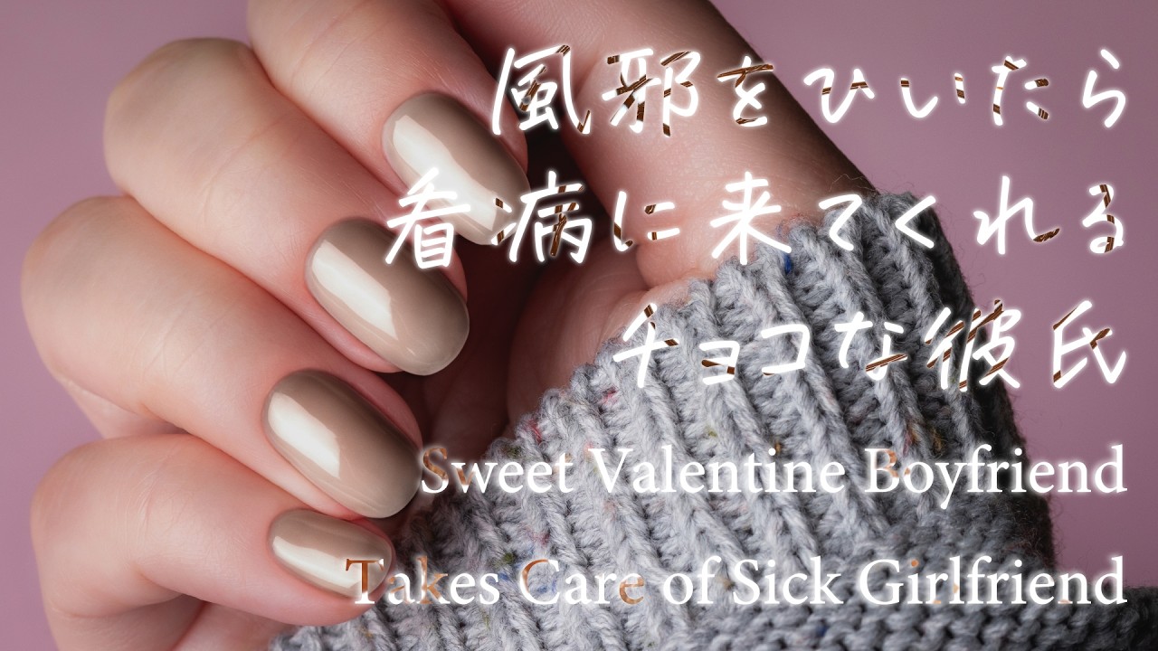 【女性向け】風邪をひいたら看病に来てくれるチョコな彼氏【シチュエーションボイス】