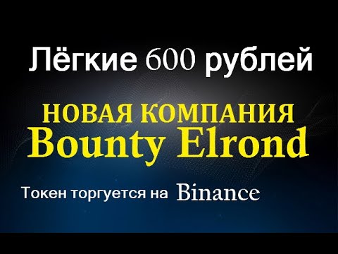 Лёгкие 600 рублей от баунти Elrond 🔘 ▪ #705