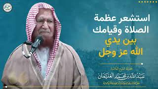 استشعر عظمة الصلاة و قيامك بين يدي الله عز وجل | الشيخ عبد الله الغنيمان image