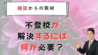 【雑誌取材】不登校解決のためにはコーチングが必須　苫米地式