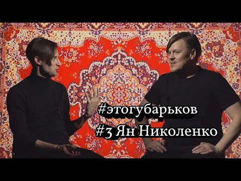 Ян Николенко.Эдипов Комплекс/Сплин/Сети/Би-2/ МоскваVSПитера/О женщинах,семье и музыке #ЭтоГубарьков