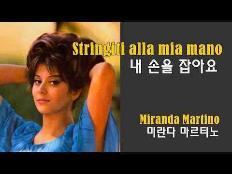 Stringiti alla mia mano - Miranda Martino (내 손을 꼭 잡아요 - 미란다 마르티노) (1961) lyrics가사 해석 자막 【칸초네】