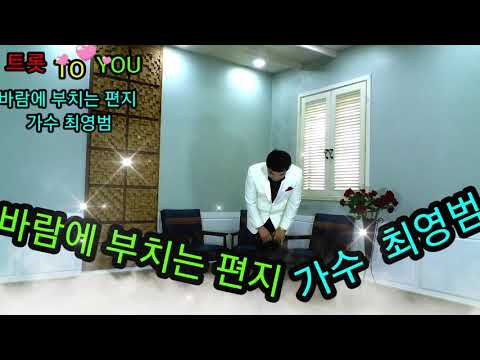 바람에 부치는 편지 가수 최영범 트롯 TO YOU