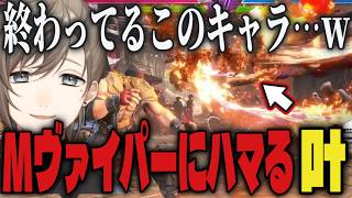 【まとめ】Mヴァイパーを使いハマってしまった叶ｗｗ【切り抜き/叶/にじさんじ/スト6】