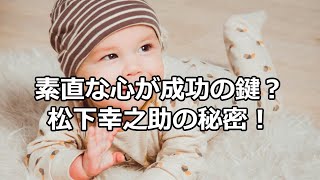 素直な心が成功の鍵？！松下幸之助の秘密