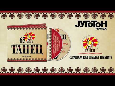 Tanec - Slusham Kaj Shumat Shumite (65 Godini Ansambl Za Narodni Igri I Pesni) [Audio 2014]