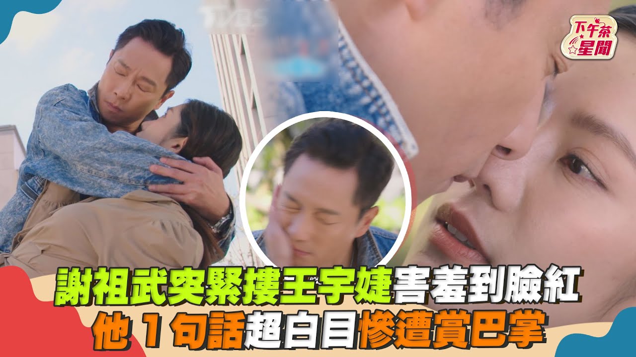 影音/謝祖武突緊摟王宇婕羞到臉紅 1句超白目慘遭賞巴掌