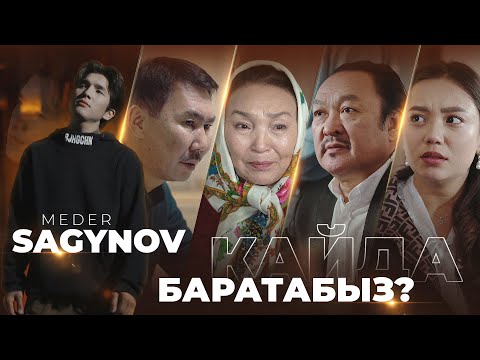 Meder Sagynov -  Кайда баратабыз? I премьера клипа #недегензаман#незаман#заман