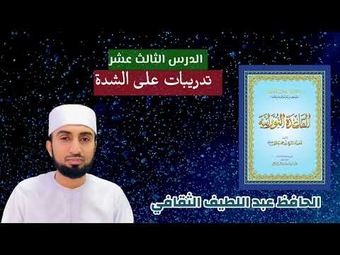 القاعدة النورانية|الثالث عشر|حافظ عبد اللطيف الثقافي|Qai'da Nooraniyyah|lesson13|Hafiz Abdullatheef