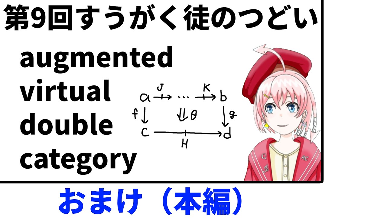 【続き】((augmented) virtual) double category入門、おまけ枠
