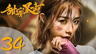 【ENG SUB】甜蜜暴击 34 | Sweet Combat 34（鹿晗LUHAN、关晓彤、裴子添、邵雨薇、赵越、李萌萌、丁程鑫主演）